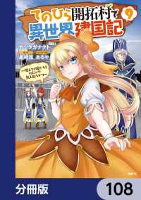 てのひら開拓村で異世界建国記【分冊版】　108 MFC