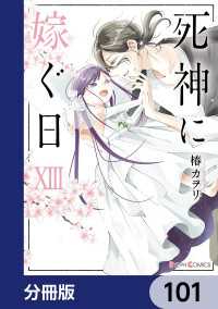 シルフコミックス<br> 死神に嫁ぐ日【分冊版】　101