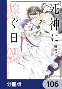 シルフコミックス<br> 死神に嫁ぐ日【分冊版】　106
