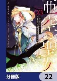 亜空の聖女 ～妹に濡れ衣を着せられた最強魔術師は、正体を隠してやり直す～【分冊版】　22 ＦＬＯＳ　ＣＯＭＩＣ