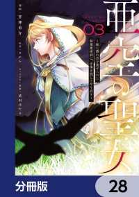 亜空の聖女 ～妹に濡れ衣を着せられた最強魔術師は、正体を隠してやり直す～【分冊版】　28 ＦＬＯＳ　ＣＯＭＩＣ