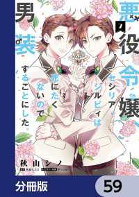 悪役令嬢、セシリア・シルビィは死にたくないので男装することにした。【分冊版】　59 ＦＬＯＳ　ＣＯＭＩＣ