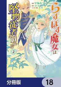 らすぼす魔女は堅物従者と戯れる【分冊版】　18 ＦＬＯＳ　ＣＯＭＩＣ