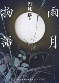 雨月物語 河出文庫