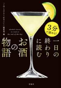 3分で読める！ 一日の終わりに読むお酒の物語 宝島社文庫