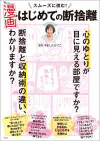 スムーズに進む！ 漫画・はじめての断捨離 TJMOOK