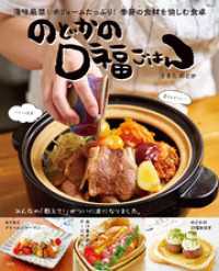 のどかの口福ごはん TJMOOK