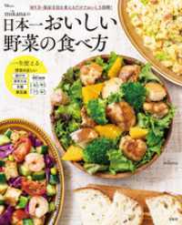 mikanaの日本一おいしい野菜の食べ方 TJMOOK
