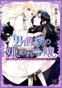 男爵家の嫌われ令嬢―聖女のための学園に入学したら、忌み神様の花嫁に選ばれました！？―【特典SS付】 一迅社文庫アイリス