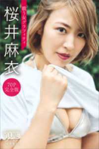桜井麻衣　戦う女グラフィティ【７０Ｐ完全版】　ヤンマガデジタル写真集 ヤンマガデジタル写真集
