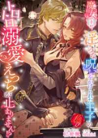 濃蜜ラブルージュＦ＋<br> 魔女ですが、淫らな呪いをかけられた王子のトロトロ溺愛えっちが止まりません！？
