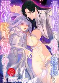異世界転生のち、美貌の神官様との溺あま政略結婚が待っていました 濃蜜ラブルージュＦ＋