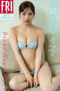 黒嵜菜々子　Ｂｒａｎｄ　Ｎｅｗ　Ｄａｙ　ｖｏｌ．１　ＦＲＩＤＡＹデジタル写真集
