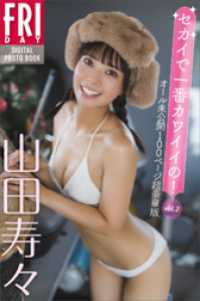 山田寿々　セカイで一番カワイイの！　ｖｏｌ．２　オール未公開１００ページ超豪華版　ＦＲＩＤＡＹデジタル写真集