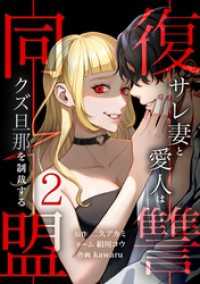 peep Comics<br> 復讐同盟 ―サレ妻と愛人はクズ旦那を制裁する―【単行本版】 2巻