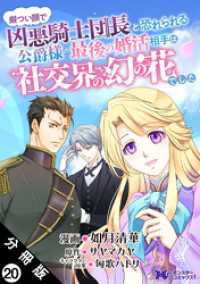 厳つい顔で凶悪騎士団長と恐れられる公爵様の最後の婚活相手は社交界の幻の花でした（コミック） 分冊版 20 モンスターコミックスｆ