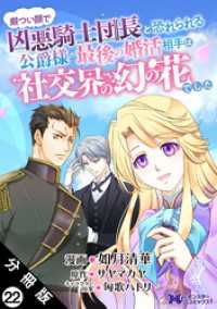 厳つい顔で凶悪騎士団長と恐れられる公爵様の最後の婚活相手は社交界の幻の花でした（コミック） 分冊版 22 モンスターコミックスｆ