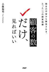 顧客の数だけ、見ればいい - 明日の不安から解放される、たった一つの経営指標