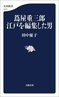 蔦屋重三郎　江戸を編集した男 文春新書