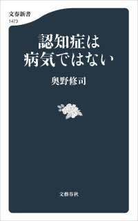 認知症は病気ではない 文春新書