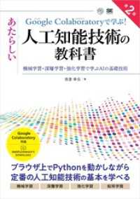 Google Colaboratoryで学ぶ！あたらしい人工知能技術の教科書 第2版 機械学習・深層学習・強化学習で学ぶAIの基礎