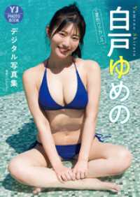 【デジタル限定 YJ PHOTO BOOK】白戸ゆめの写真集「夏色ヴァカンス」 YJ PHOTO BOOK