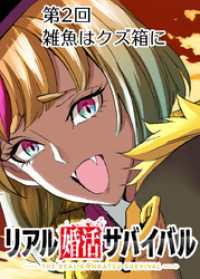 GIGATOON<br> リアル婚活サバイバル【フルカラー】【タテヨミ】(2)