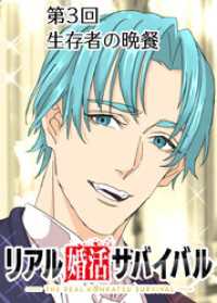 GIGATOON<br> リアル婚活サバイバル【フルカラー】【タテヨミ】(3)