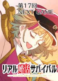 GIGATOON<br> リアル婚活サバイバル【フルカラー】【タテヨミ】(17)