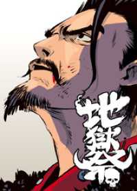 GIGATOON<br> 地獄祭【フルカラー】【タテヨミ】(11)