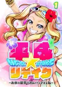 GIGATOON<br> 平成★リテイク【フルカラー】【タテヨミ】(1)
