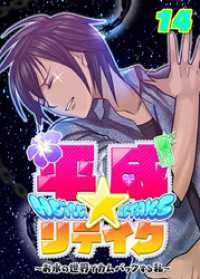 GIGATOON<br> 平成★リテイク【フルカラー】【タテヨミ】(14)