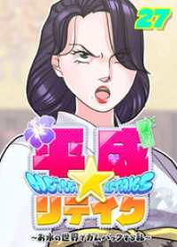 平成★リテイク【フルカラー】【タテヨミ】(27) GIGATOON