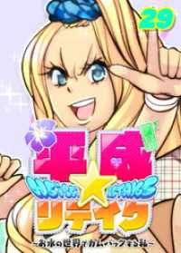 平成★リテイク【フルカラー】【タテヨミ】(29) GIGATOON