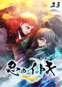 GIGATOON<br> 忍のイットキ -絆-【フルカラー】【タテヨミ】(23)