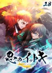 GIGATOON<br> 忍のイットキ -絆-【フルカラー】【タテヨミ】(28)