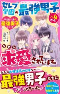 セレブ学園の最強男子×４から、なぜか求愛されています。【取り扱い注意?最強男子シリーズ】 野いちごジュニア文庫