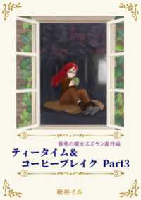 ペリドット文庫<br> 最悪の魔女スズラン番外編　ティータイム＆コーヒーブレイク Ｐａｒｔ３