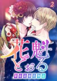 花魁どぉる～新宿遊廓恋物語～【フルカラー】【タテヨミ】(2) GIGATOON