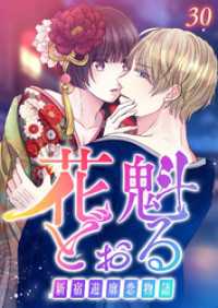 GIGATOON<br> 花魁どぉる～新宿遊廓恋物語～【フルカラー】【タテヨミ】(30)