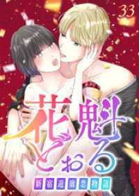 GIGATOON<br> 花魁どぉる～新宿遊廓恋物語～【フルカラー】【タテヨミ】(33)