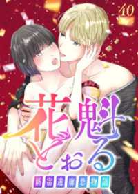 GIGATOON<br> 花魁どぉる～新宿遊廓恋物語～【フルカラー】【タテヨミ】(40)