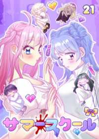 GIGATOON<br> サマースクール【フルカラー】【タテヨミ】(21)