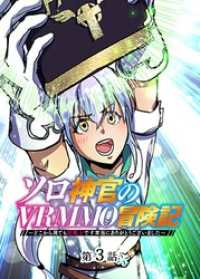 ソロ神官のVRMMO冒険記 ～どこから見ても狂戦士です本当にありがとうございました～【フルカラー】【タテヨミ】(3) GIGATOON
