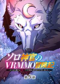 ソロ神官のVRMMO冒険記 ～どこから見ても狂戦士です本当にありがとうございました～【フルカラー】【タテヨミ】(5) GIGATOON