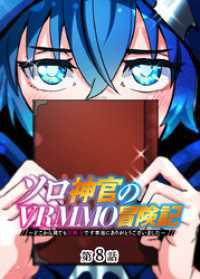 ソロ神官のVRMMO冒険記 ～どこから見ても狂戦士です本当にありがとうございました～【フルカラー】【タテヨミ】(8) GIGATOON