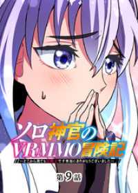 ソロ神官のVRMMO冒険記 ～どこから見ても狂戦士です本当にありがとうございました～【フルカラー】【タテヨミ】(9) GIGATOON