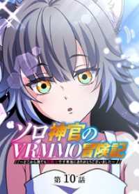 ソロ神官のVRMMO冒険記 ～どこから見ても狂戦士です本当にありがとうございました～【フルカラー】【タテヨミ】(10) GIGATOON