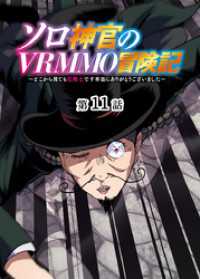ソロ神官のVRMMO冒険記 ～どこから見ても狂戦士です本当にありがとうございました～【フルカラー】【タテヨミ】(11) GIGATOON