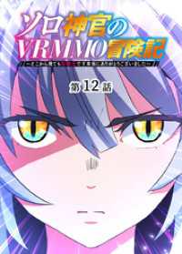 ソロ神官のVRMMO冒険記 ～どこから見ても狂戦士です本当にありがとうございました～【フルカラー】【タテヨミ】(12) GIGATOON